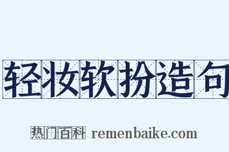 轻妆软扮造句是什么意思的图片